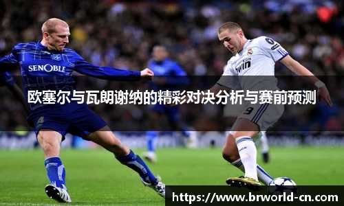 欧塞尔与瓦朗谢纳的精彩对决分析与赛前预测