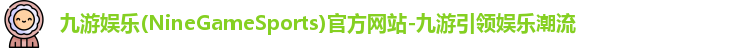 九游娱乐